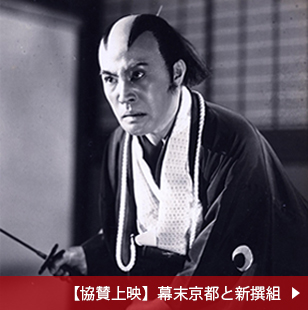 京都ヒストリカ国際映画祭・幕末フェスティバル協賛