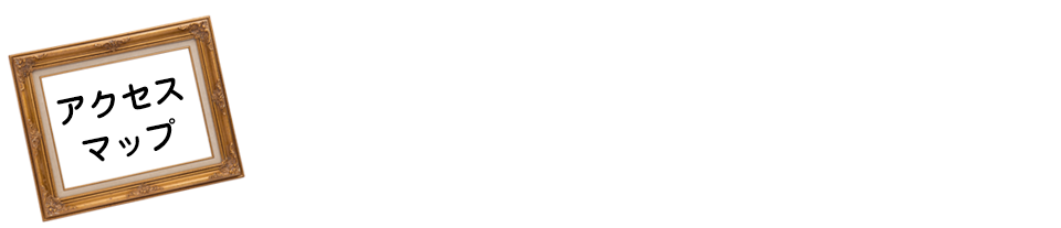 アクセスマップ