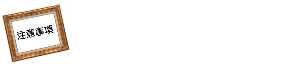 注意事項