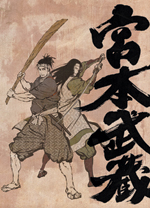 宮本武蔵 ―双剣に馳せる夢―