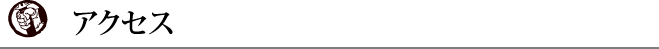 アクセス