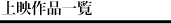 上映作品一覧