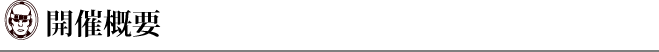開催概要