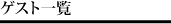 ゲスト一覧