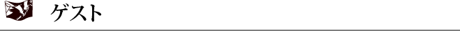 ゲスト