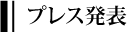 プレス発表