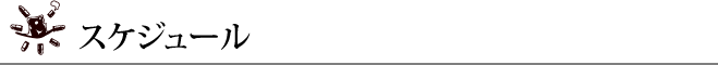 スケジュール