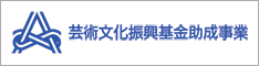 芸術文化振興基金