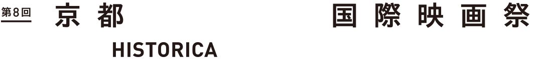 京都ヒストリカ国際映画祭